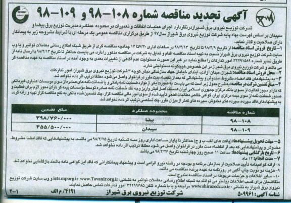 آگهی تجدید مناقصه , تجدید مناقصه اجرای عملیات اتفاقات و تعمیرات ...