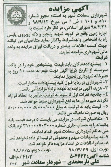 مزایده ، مزایده اجاره زمین نوبت دوم