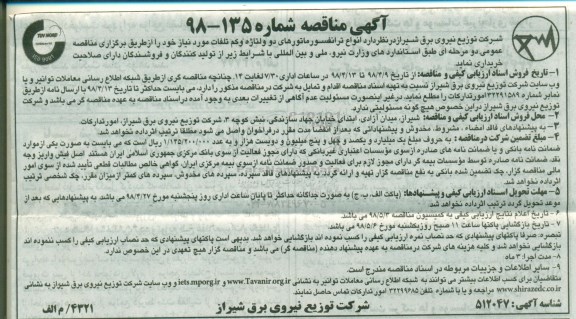 آگهی مناقصه , مناقصه انواع ترانسفورماتورهای دو ولتاژه و کم تلفات 