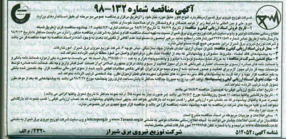 مناقصه, مناقصه خرید انواع کاور و عایق