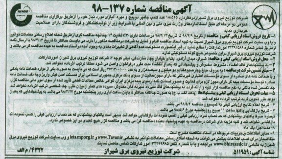 مناقصه, مناقصه  18.525 عدد کلمپ جامپر دو پیچ و ... 