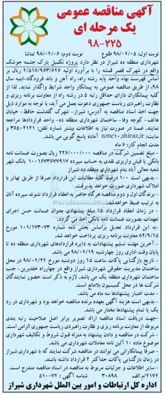 مناقصه, مناقصه پروژه تکمیل پارک