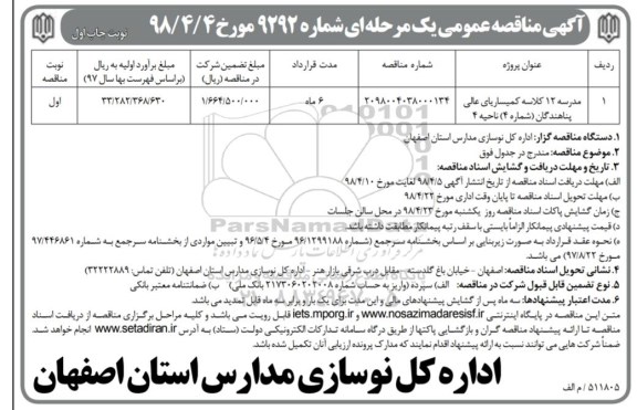 آگهی مناقصه عمومی , مناقصه مدرسه 12 کلاسه 