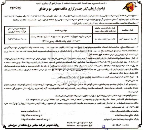 فراخوان , فراخوان مناقصه تست و راه اندازی توسعه پست 132.33 کیلوولت باغملک نوبت دوم 