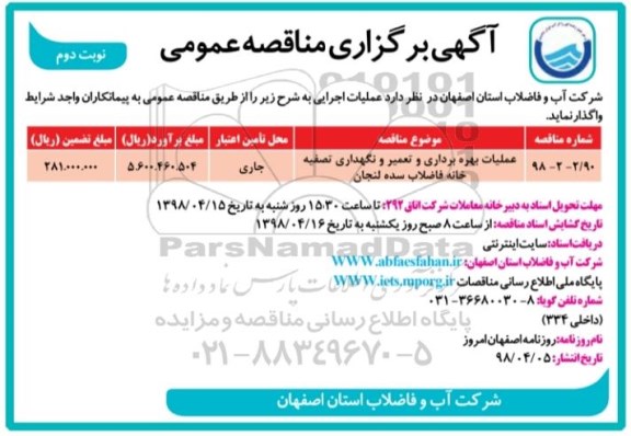 مناقصه عمومی, مناقصه عملیات بهره برداری و تعمیر و نگهداری... نوبت دوم