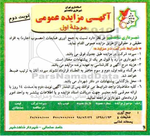 مزایده, مرایده جمع آوری ضایعات و پسماند غذایی نوبت دوم مرحله اول