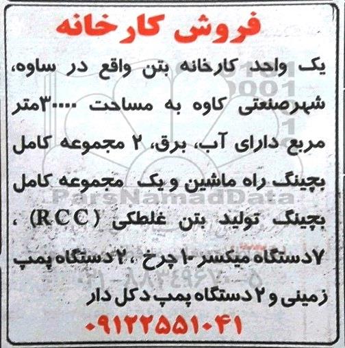 مزایده, فروش کارخانه بتن 