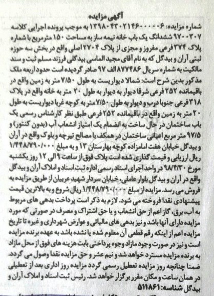 آگهی مزایده مزایده ششدانگ یکباب خانه 150 مترمربع