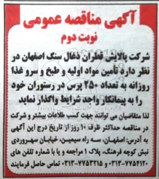 آگهی مناقصه عمومی , مناقصه تامین مواد اولیه و طبخ و سرو غذا -نوبت دوم