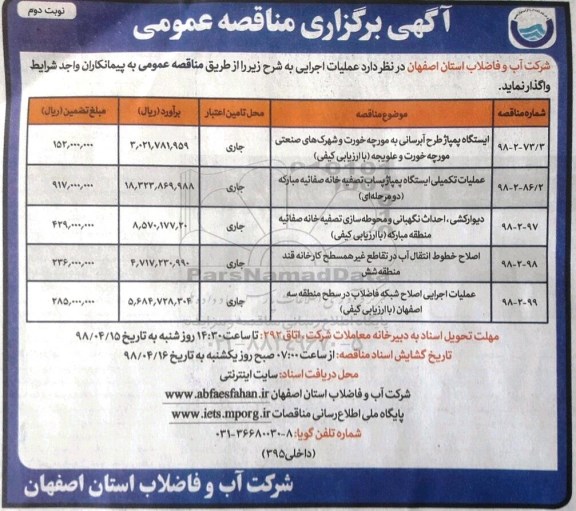 مناقصه عمومی, مناقصه ایستگاه پمپاژ طرح آبرسانی و ...نوبت دوم 