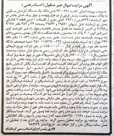 آگهی مزایده مزایده ششدانگ یک دستگاه آپارتمان مسکونی