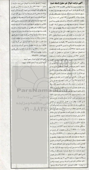 آگهی مزایده مزایده دو سهم مشاع از هفت سهم مشاع  مغازه 