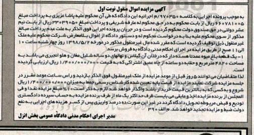 آگهی مزایده مزایده بک قطعه باغ میوه 4820 مترمربع نوبت اول