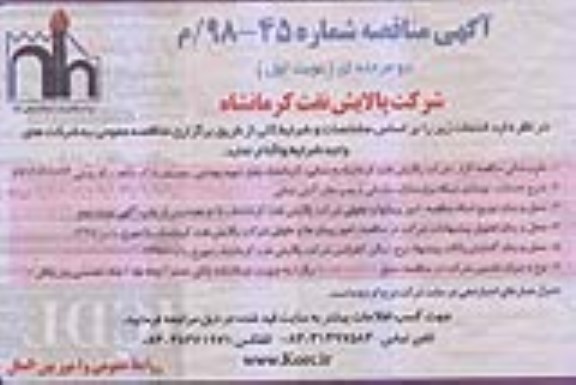 آگهی مناقصه دو مرحله ای , مناقصه خدمات نوسازی شبکه برق