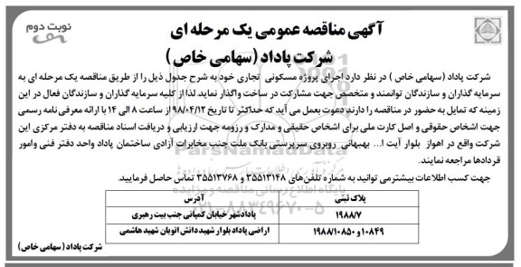 آگهی مناقصه عمومی یک مرحله ای ,مناقصه  اجرای پروژه مسکونی تجاری - نوبت دوم 