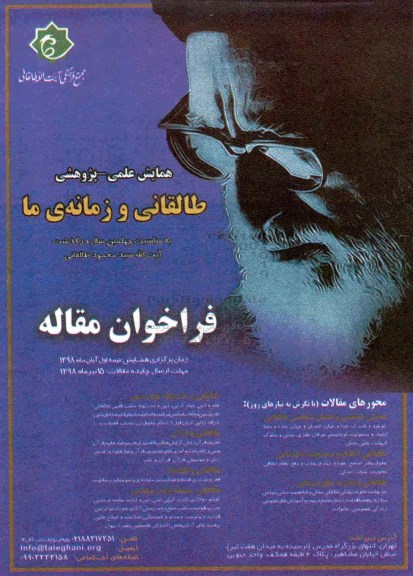 همایش علمی - پژوهشی طالقانی و زمانه ی ما 