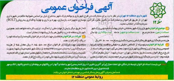 فراخوان, فراخوان مشارکت در طرح شهر بازی و بوفه پارک شهر