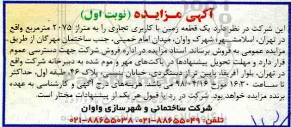 آگهی مزایده مزایده فروش یک قطعه زمین کاربری تجاری نوبت اول