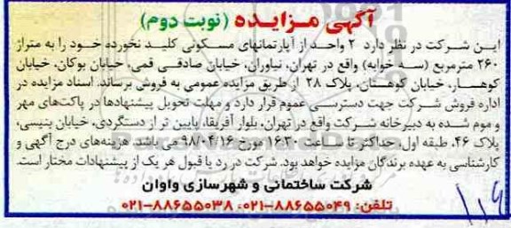 آگهی مزایده مزایده فروش 2 واحد از آپارتمان های مسکونی نوبت دوم