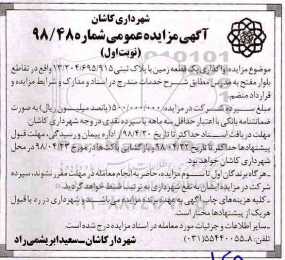 آگهی مزایده عمومی , مزایده واگذاری یک قطعه زمین