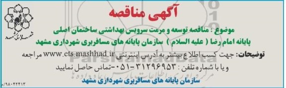 مناقصه توسعه و مرمت سرویس بهداشتی