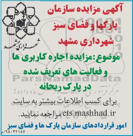 مزایده اجاره کاربری ها و فعالیت های تعریف شده 