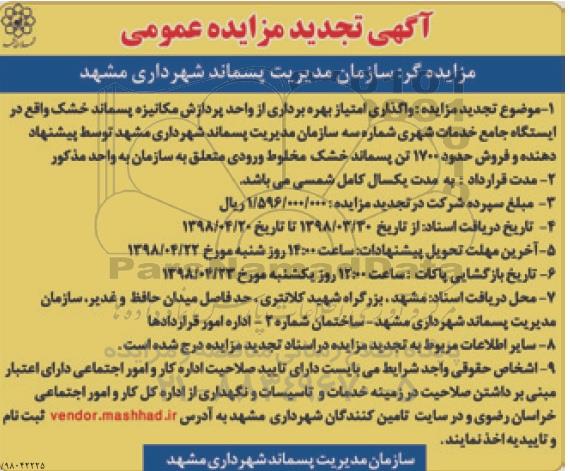 مزایده تجدید مزایده واگذاری حق امتیاز بهره برداری از واحد پردازش مکانیزه پسماند خشک 