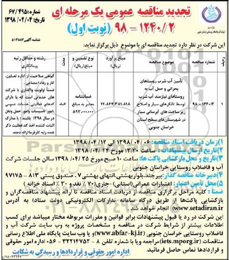تجدید مناقصه , مناقصه تامین آب شرب روستاهای بحرانی و حمل آب 