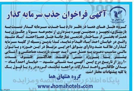 فراخوان , فراخوان جذب سرمایه گذار نسبت به بازسازی ، تجهیز ....