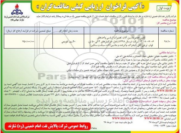 آگهی فراخوان , فراخوان ارزیابی کیفی مناقصه گران تامین حجم ماشین آلات تعمیرات اساسی