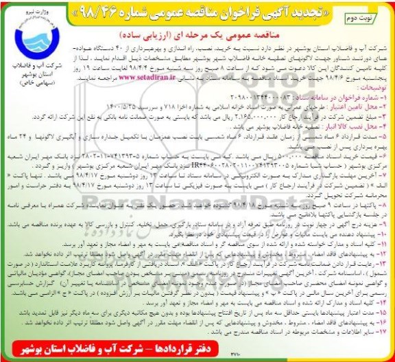 تجدید مناقصه , مناقصه خرید، نصب، راه اندازی و بهره برداری از 40 دستگاه هواده دور تند شناور تجدید نوبت دوم 