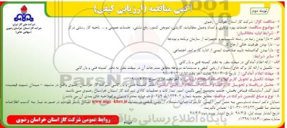 آگهی مناقصه , مناقصه خدمات بهره برداری و امداد، وصول مطالبات، گازبانی و...نوبت دوم 