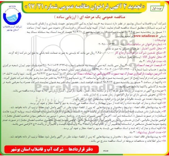 تجدید مناقصه خرید لوازم یدکی الکتروموتور جهت پایداری و ارتقای تاسیسات آب شرب
