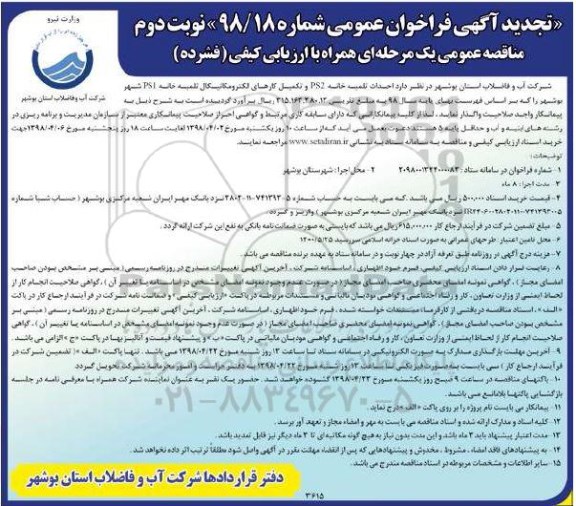 تجدید مناقصه عمومی , تجدید مناقصه احداث تلمبه خانه PS2 و تکمیل کارهای الکترومکانیکال تلمبه خانه - نوبت دوم 