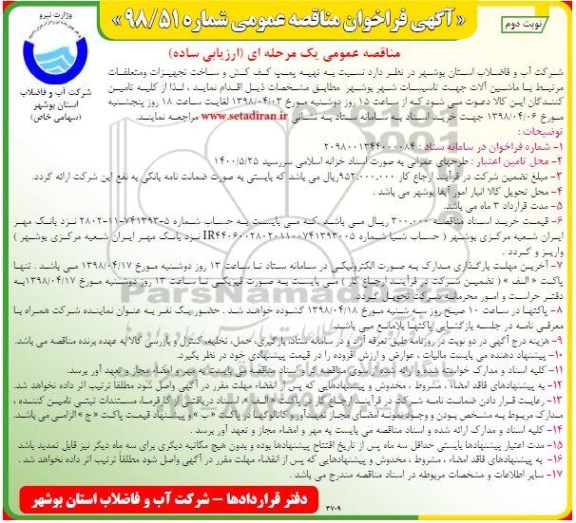 آگهی فراخوان مناقصه, مناقصه  تهیه پمپ کف کش و ساخت تجهیزات و متعلقات