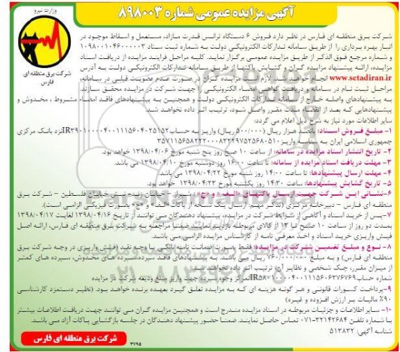 آگهی مزایده عمومی , مزایده فروش 6 دستگاه ترانس قدرت مازاد ، مستعمل و اسقاط 