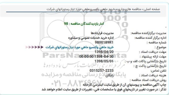 مناقصه, مناقصه  خرید ماهی و کنسرو ماهی مورد نیاز
