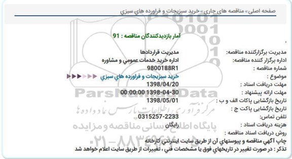 مناقصه, مناقصه خرید سبزیجات و فرآورده های سبزی 
