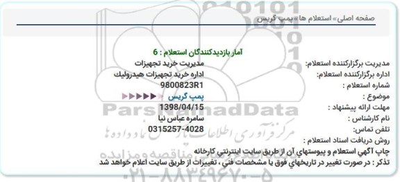 استعلام , استعلام پمپ گریس 