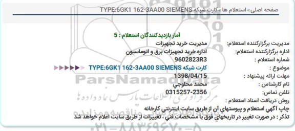 استعلام , استعلام کارت شبکه 