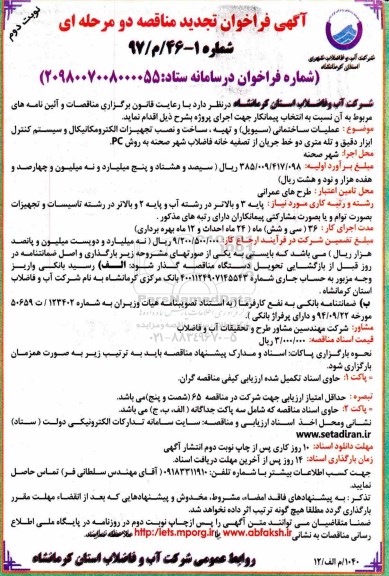 تجدید مناقصه تهیه، ساخت و نصب تجهیزات الکترومکانیکال - نوبت دوم 