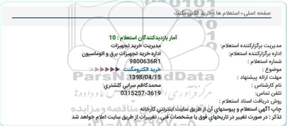 استعلام , استعلام خرید الکترومگنت  