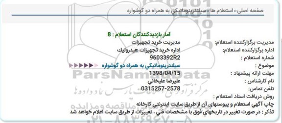استعلام , استعلام سیلندر پنوماتیکی