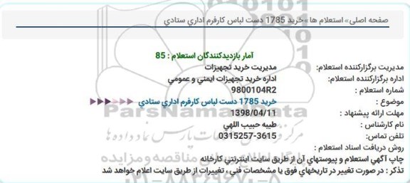 استعلام , استعلام خرید 1785 دست لباس کار فرم اداری ستاد 