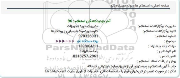 استعلام، استعلام بوته دستگاه لکو 