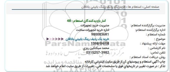 استعلام, استعلام  خرید یک ردیف رینگ بابیتی یاتاقان