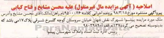 اصلاحیه مزایده،مزایده ششدانگ یک دستگاه آپارتمان 57.22 متر