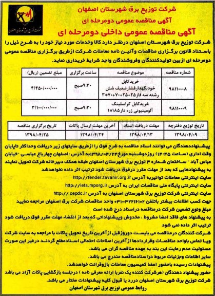 آگهی مناقصه عمومی , مناقصه خرید کابل خودنگهدار فشار ضعیف... 