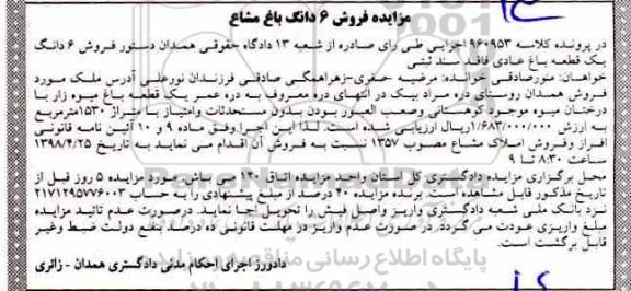 آگهی مزایده مزایده فروش 6 دانگ یک قطعه باغ