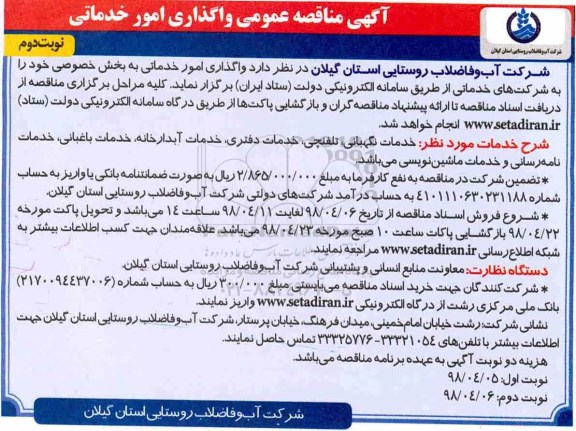 مناقصه, مناقصه عمومی واگذاری امور خدماتی -  نوبت دوم